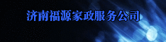 济南福源家政服务公司