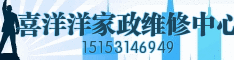 喜洋洋家政维修中心