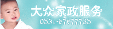 大众家政服务