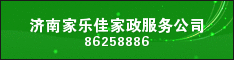 济南家乐佳家政服务公司