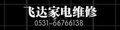 飞达家电维修